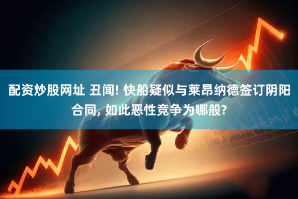 配资炒股网址 丑闻! 快船疑似与莱昂纳德签订阴阳合同, 如此恶性竞争为哪般?